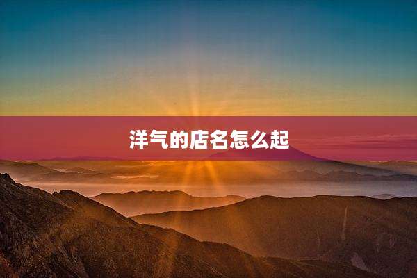洋气的店名怎么起