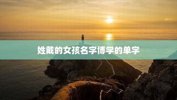 姓戴的女孩名字博学的单字