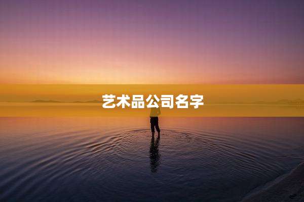 艺术品公司名字