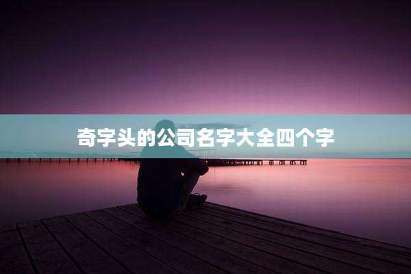 奇字头的公司名字大全四个字