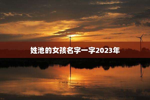 姓池的女孩名字一字2023年