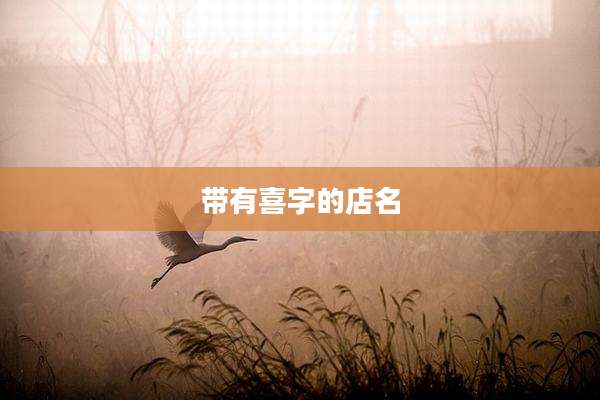 带有喜字的店名