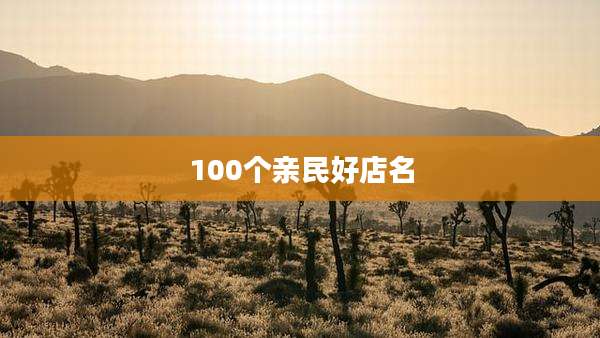 100个亲民好店名