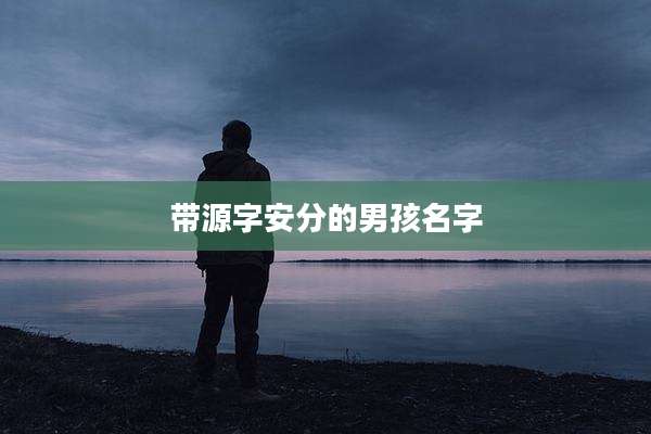 带源字安分的男孩名字