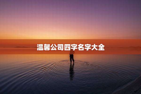 温馨公司四字名字大全