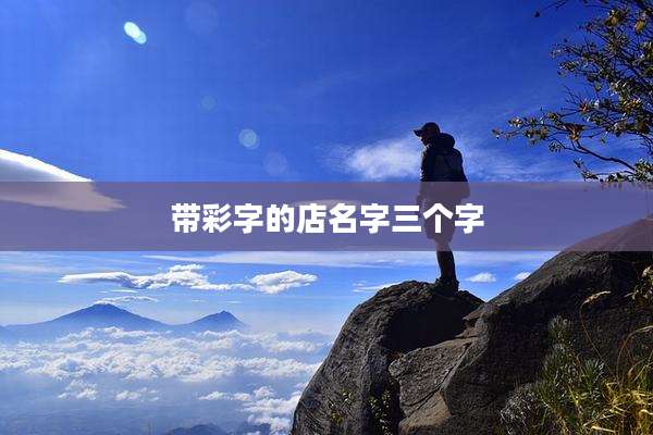 带彩字的店名字三个字