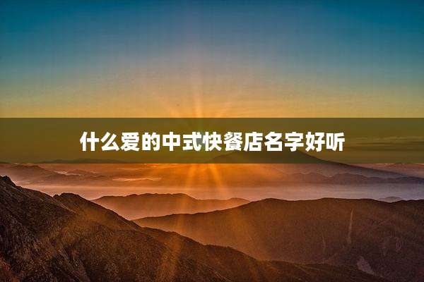 什么爱的中式快餐店名字好听