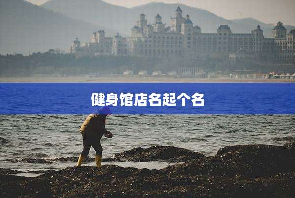 健身馆店名起个名