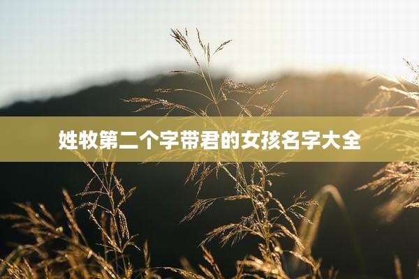 姓牧第二个字带君的女孩名字大全
