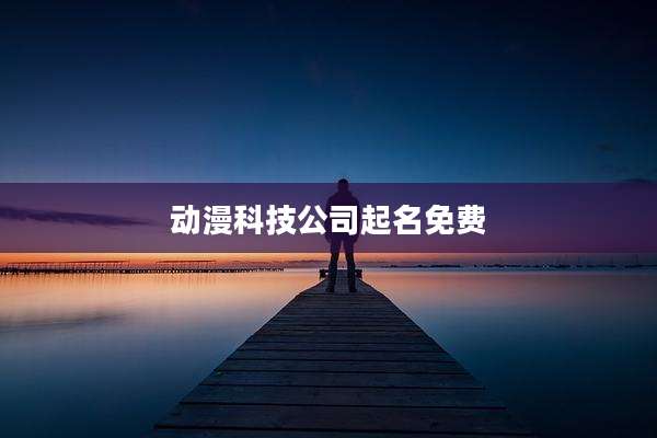 动漫科技公司起名免费