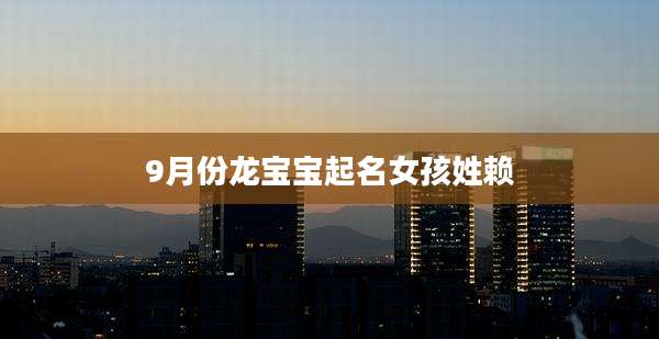 9月份龙宝宝起名女孩姓赖