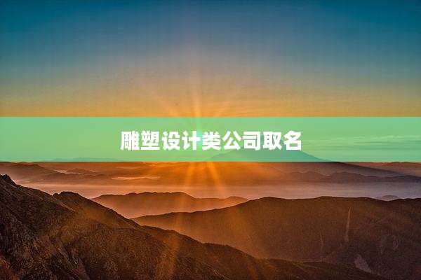 雕塑设计类公司取名