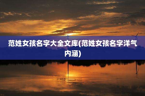 范姓女孩名字大全文库(范姓女孩名字洋气内涵)