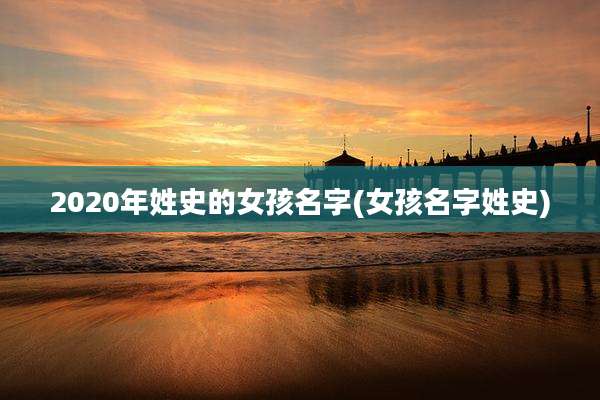 2020年姓史的女孩名字(女孩名字姓史)