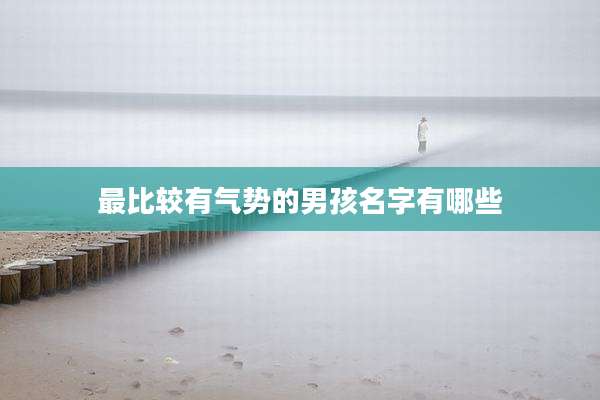 最比较有气势的男孩名字有哪些