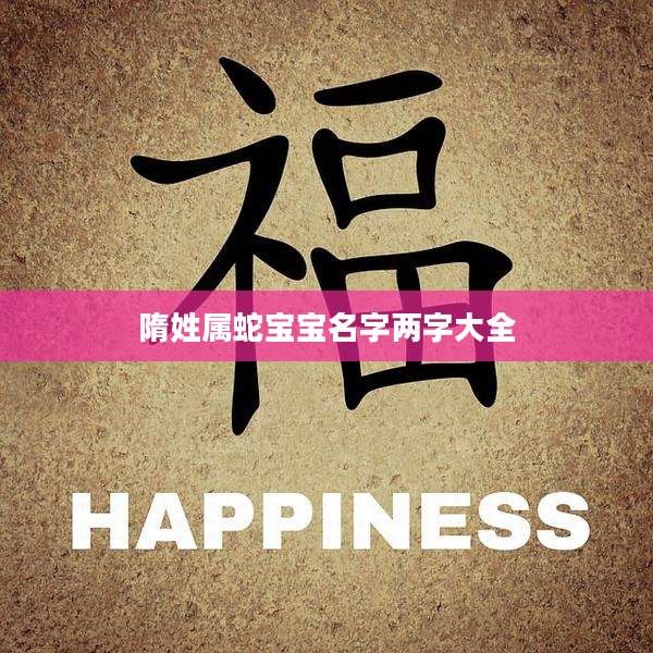 隋姓属蛇宝宝名字两字大全