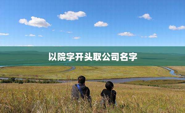 以院字开头取公司名字