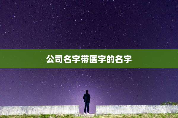 公司名字带医字的名字