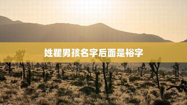 姓瞿男孩名字后面是裕字