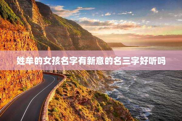 姓牟的女孩名字有新意的名三字好听吗