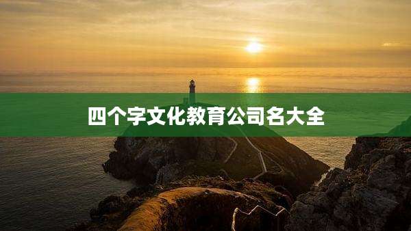 四个字文化教育公司名大全