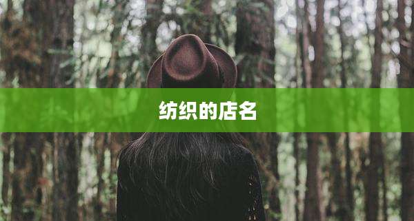 纺织的店名