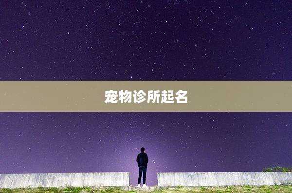 宠物诊所起名