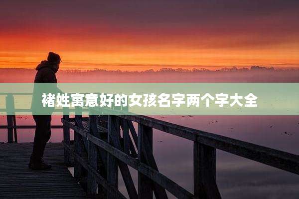 褚姓寓意好的女孩名字两个字大全