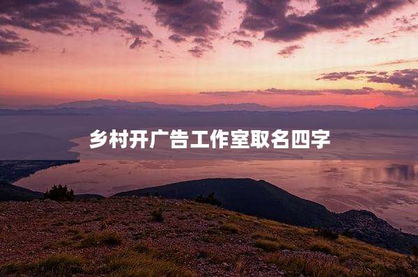 乡村开广告工作室取名四字