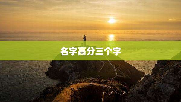 名字高分三个字