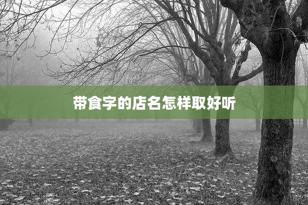带食字的店名怎样取好听