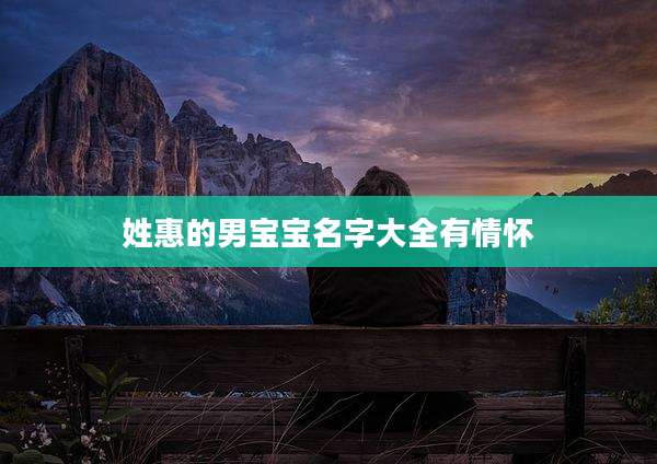 姓惠的男宝宝名字大全有情怀