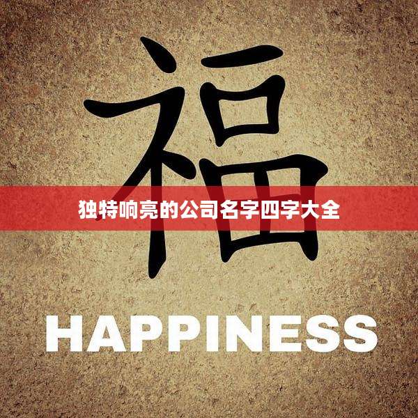 独特响亮的公司名字四字大全