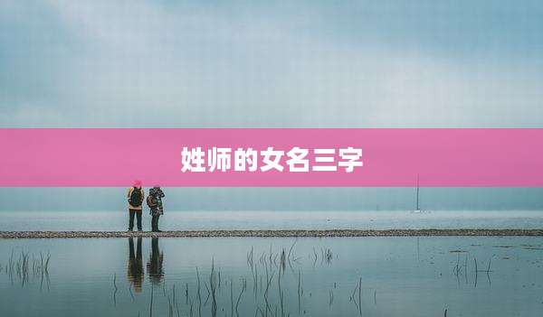 姓师的女名三字