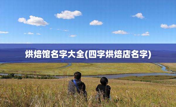 烘焙馆名字大全(四字烘焙店名字)