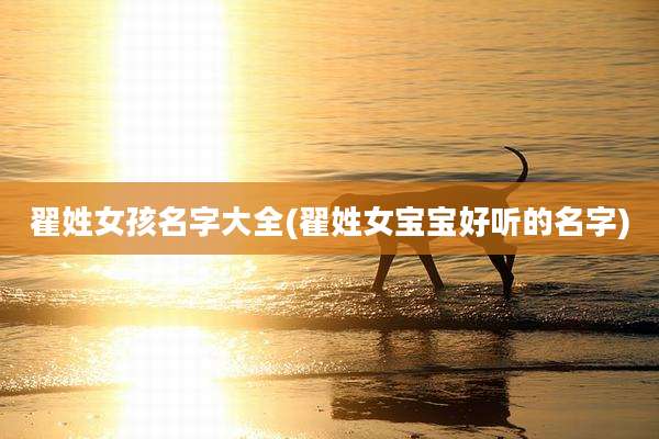 翟姓女孩名字大全(翟姓女宝宝好听的名字)