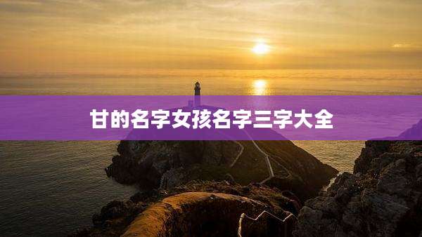 甘的名字女孩名字三字大全