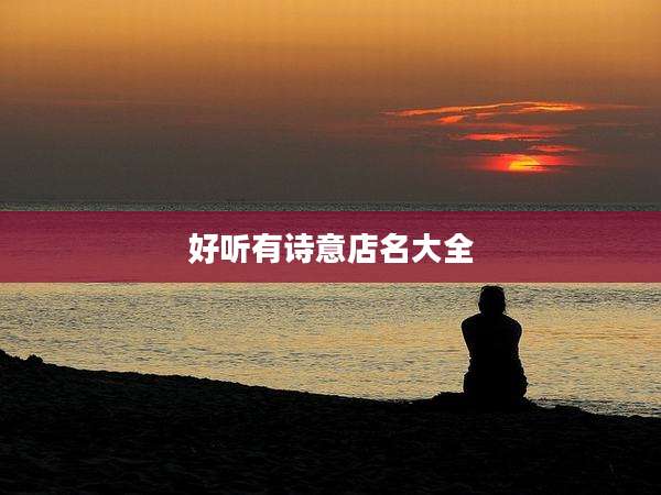 好听有诗意店名大全