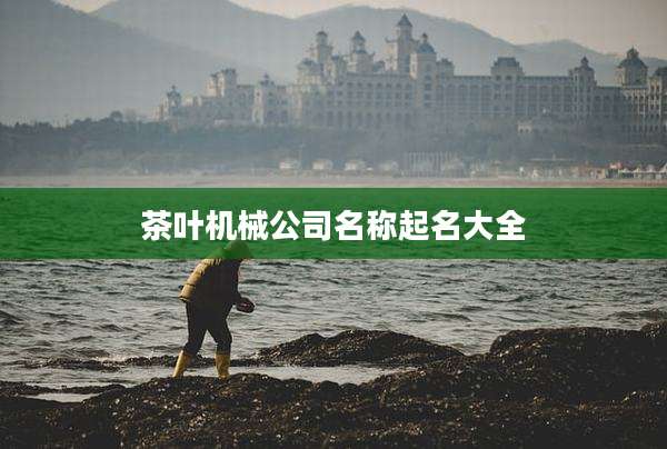 茶叶机械公司名称起名大全