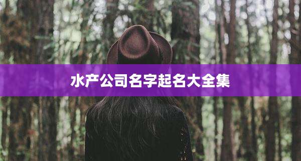 水产公司名字起名大全集