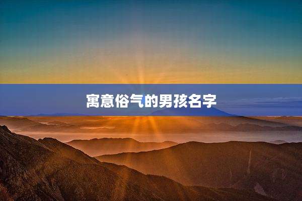 寓意俗气的男孩名字