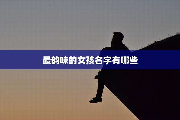 最韵味的女孩名字有哪些