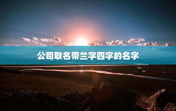 公司取名带兰字四字的名字