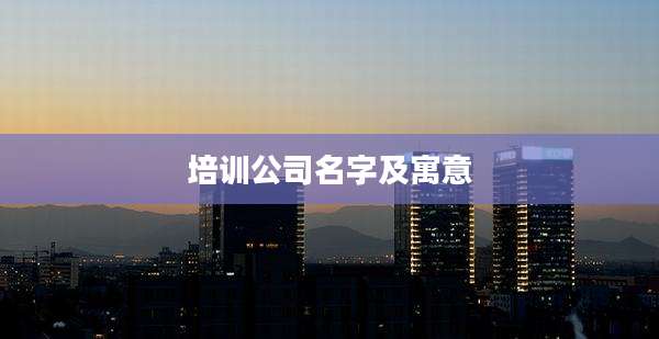 培训公司名字及寓意