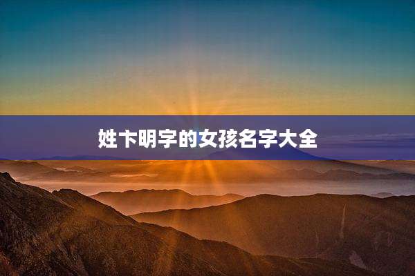姓卞明字的女孩名字大全