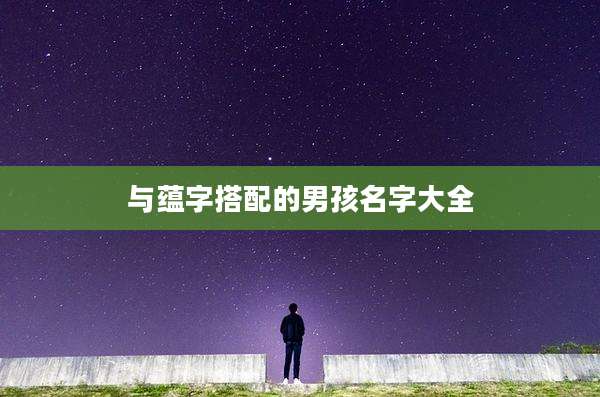 与蕴字搭配的男孩名字大全