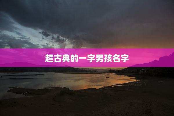超古典的一字男孩名字