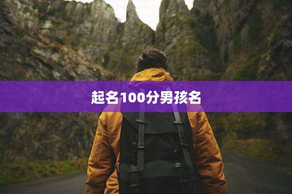 起名100分男孩名