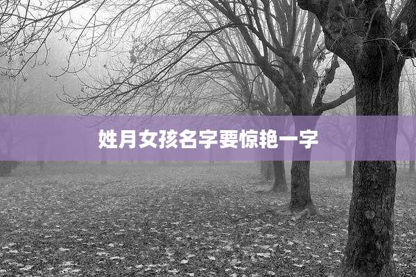 姓月女孩名字要惊艳一字