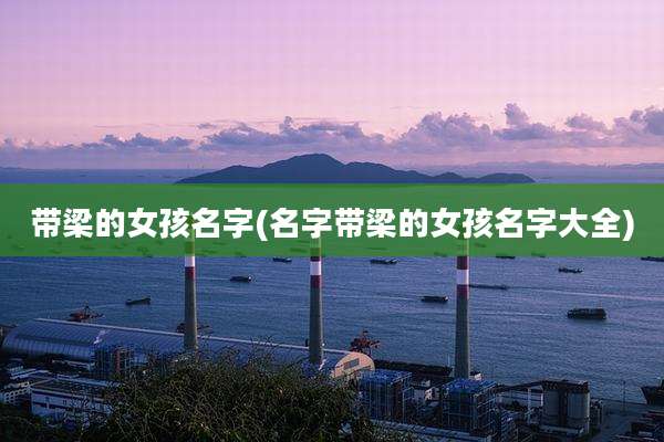 带梁的女孩名字(名字带梁的女孩名字大全)